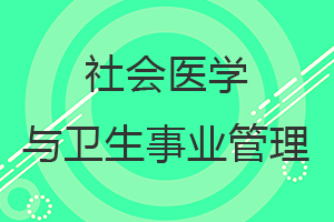 社會醫學與衛生事業管理在職研究生