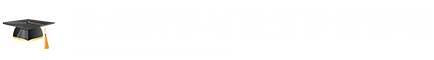 社會醫學與衛生事業管理在職研究生